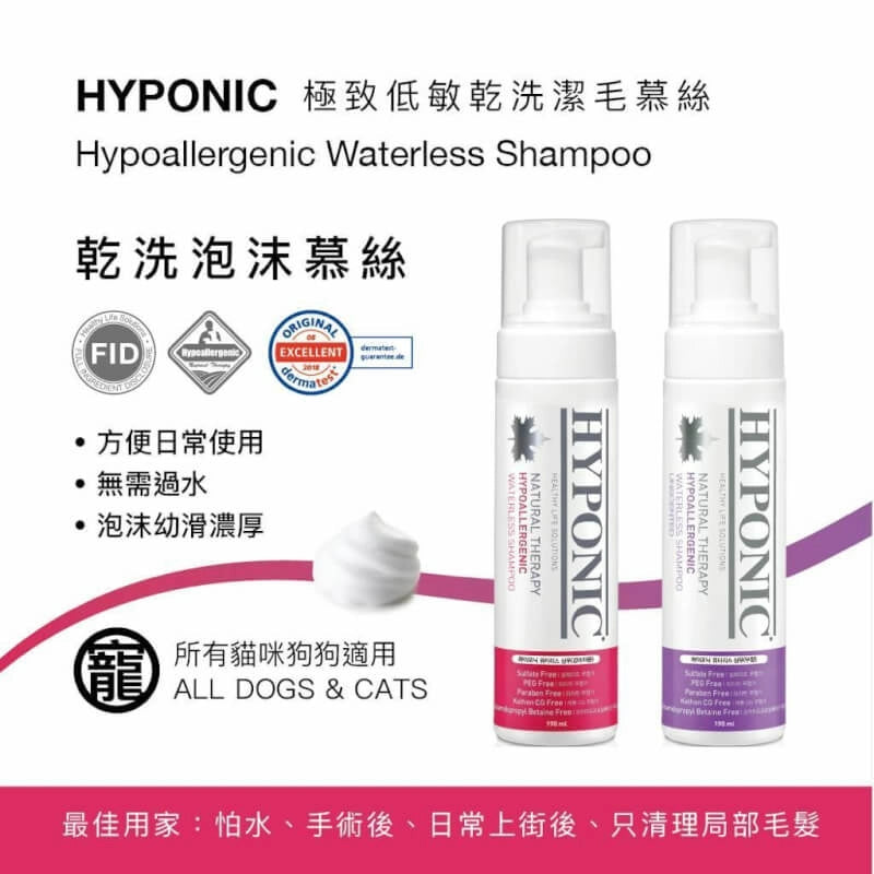 HYPONIC- 極致低敏寵物乾洗泡沫 (For All Pets) 190ml