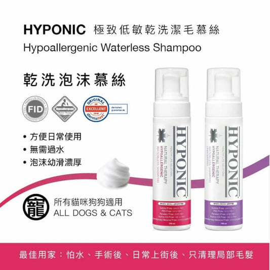 HYPONIC- 極致低敏寵物乾洗泡沫 (For All Pets) 190ml