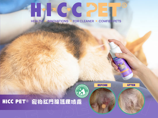 HICC PET - 寵物肛門腺護理噴霧 (120ml) Pet Antimicrobial Anal Gland Spray (120ml)