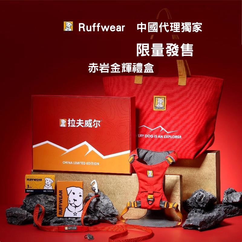 RUFFWEAR -赤岩金輝禮盒(中國代理獨家限量HI & LIGHT™ 輕巧狗狗胸背帶套裝）